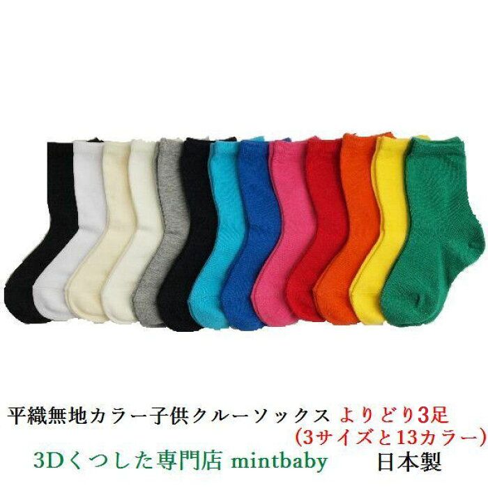 【6/11 01:59迄 10％OFF＆クーポン】 靴下 キッズ 無地 子供 クルー ソックス よりどり 3足 日本製 平織り カラー 全13色 S/M/L 卒業 卒園 入学 入園 学校用 スクールソックス お遊戯会 学芸会 発表会 男の子 女の子 園児 子供用 子供服 運動会 目立つ