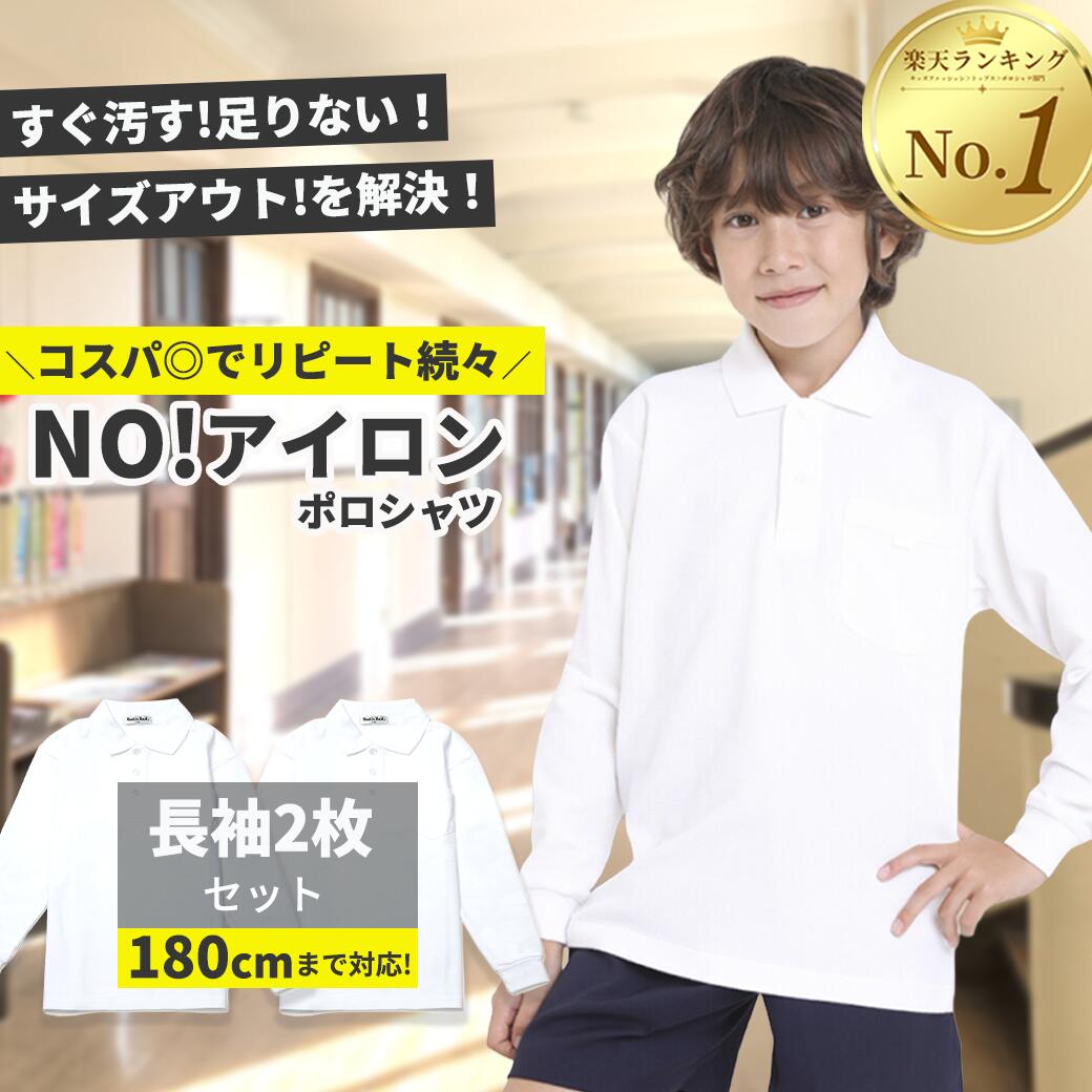 【全品5％OFFクーポン】ポロシャツ キッズ 子供 長袖 長袖2枚セット 子ども 子供 こども 子供服 無地 子供服 男の子 女の子 鹿の子 白 無地 男女兼用 制服 通販 学生服 ポロシャツ シャツ スクール 通学 小学生 学校用 通販 学生服 小学校 白 送料無料 おしゃれ