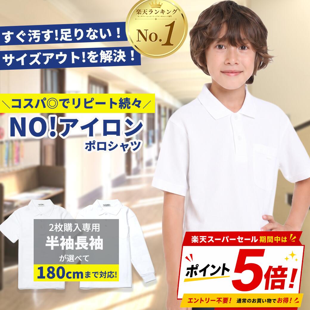 【全品5％OFFクーポン】ポロシャツ 半袖 キッズ 長袖 スクールポロシャツ 木原商店 学校用 ポロシャツ 学生服 子供服 白 無地 ノーアイロン 吸汗速乾 通学 小学生 男の子 女の子 2枚購入専用 オールシーズン 新学期 入学 保育園 小学校 鹿の子 100～180cm