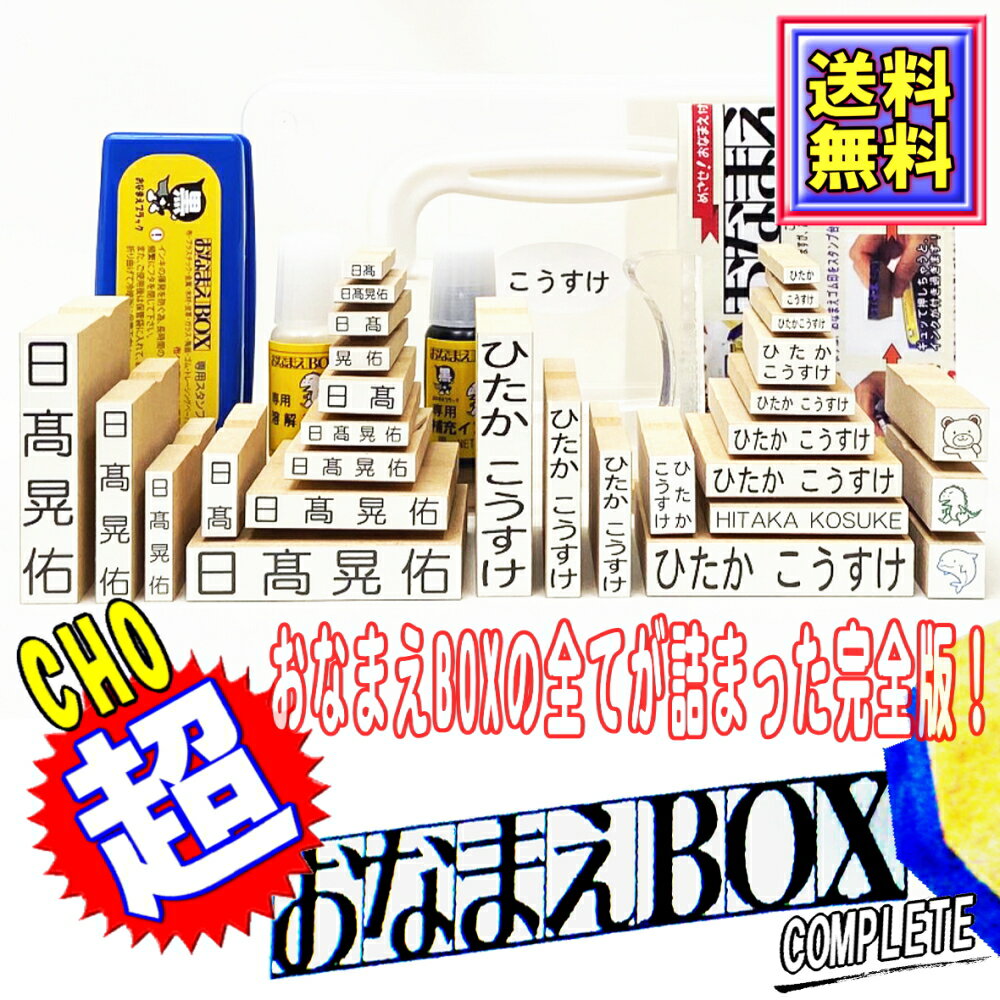 【送料無料 期間限定 10%OFFクーポン】 お名前スタンプ 超おなまえBOX ◆ おなまえBOX完全版 ひらがな 漢字 ローマ字 フルセット 油性スタンプ台 選べる付属品 おなまえ スタンプ セット お名前はんこ 入園入学準備 出産祝い 布 おむつスタンプ 名前スタンプ お名前スタンプ