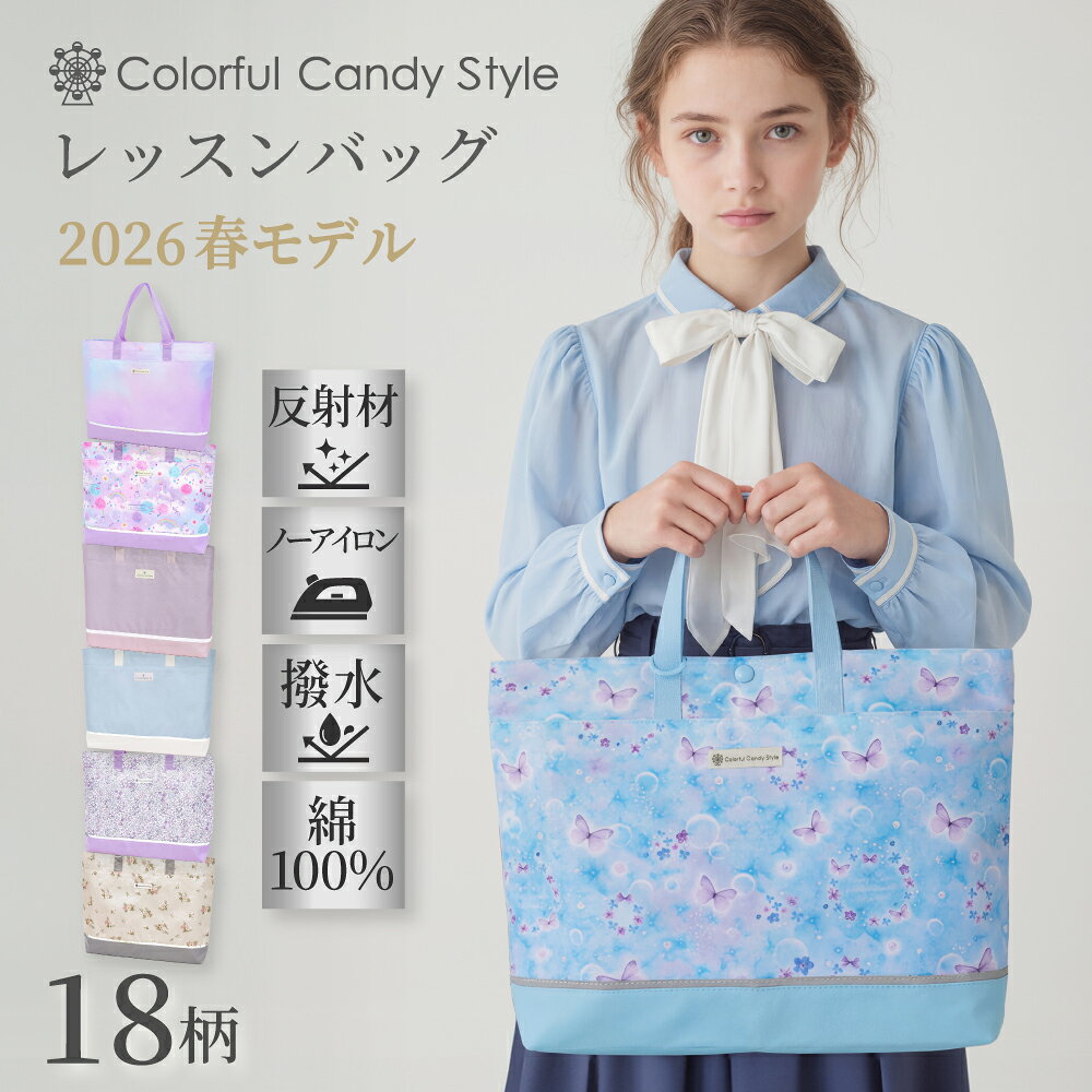 【SS割引+最大10％OFFクーポン】2026モデル レッスンバッグ 撥水軽量 女の子 撥水 おしゃれ トートバッグ キッズ 子供 入園準備 入学準備 入園 入学 入園グッズ 通園 通学 手提げバッグ お稽古 絵本袋 体操服袋 子供 小学生 幼稚園 保育園 小学校