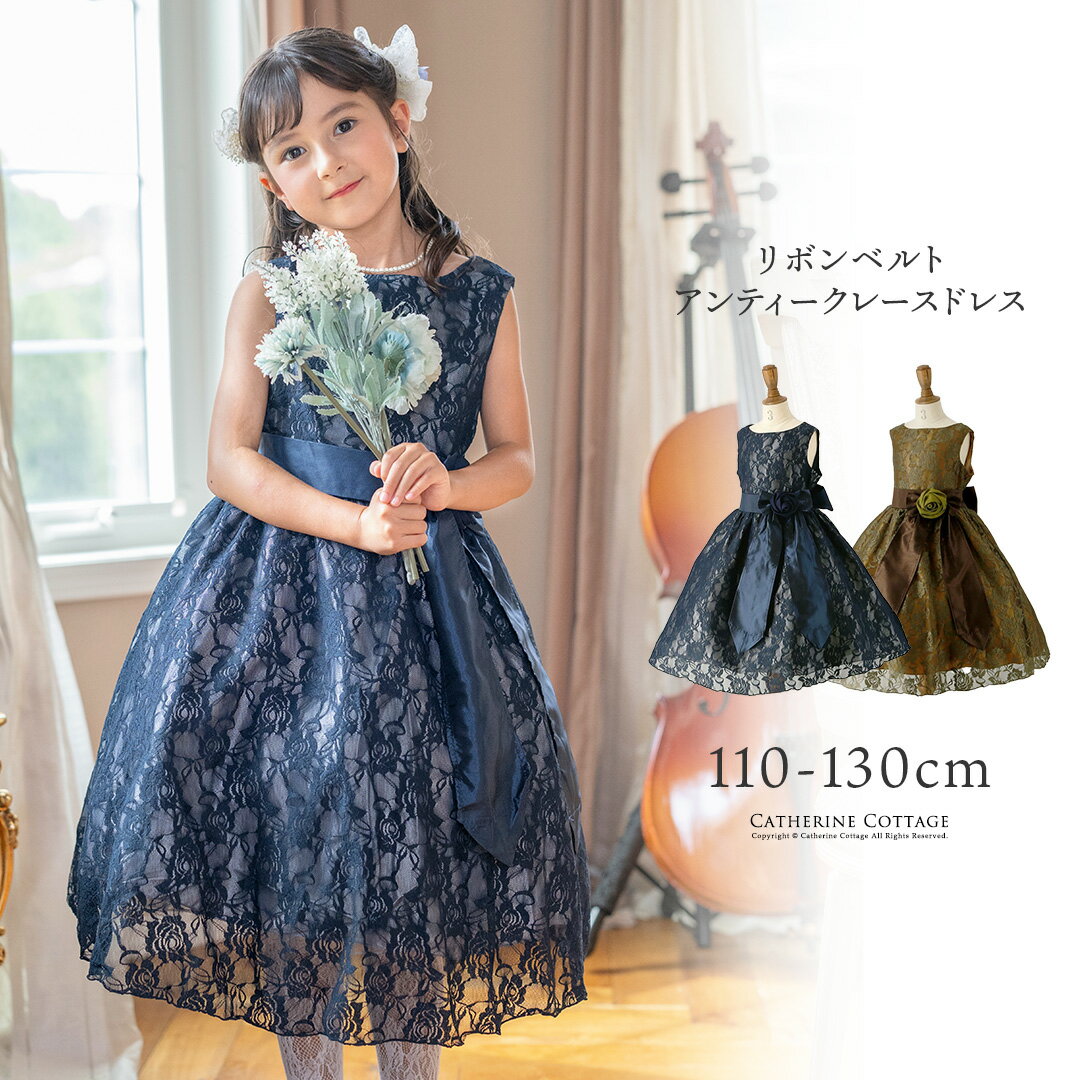 【セール】110-130cm 子供ドレス 令嬢テイストのアンティークレースドレス フォーマル キッズ 結婚式 発表会 TAK キャサリンコテージ fuku 女の子 レンタルより安い目玉