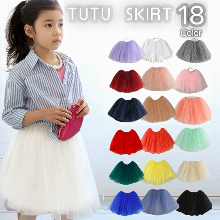 Kids skirt 子ども ベリシャンスカート 韓国子供服 チュチュ fs04gm 子ども チュチュスカート チュールスカート キッズ 発表会 クリスマス フォーマル スカート 白 イエロー グリーン グレー 黒 ピンク パープル 舞台衣装 100-160