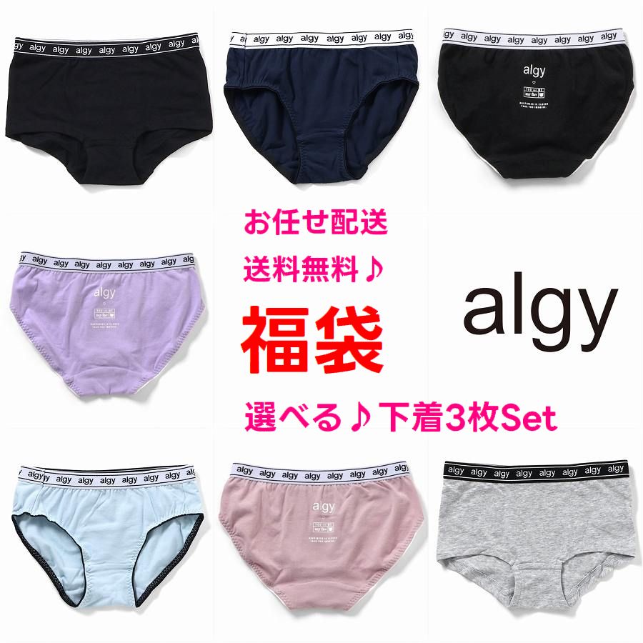 【ポイント5倍】【新色入荷】アルジー 下着 ショーツ 選べる 福袋 ALGY 3枚セット 【一枚あたり366円～】【メール便 送料無料】キッズ パンツ 肌着 子供 服 ブランド 女の子 ジュニア 小学生 中学生 お泊り ガールズ ボクサー インナー 女子 ロゴ プリント 修学旅行 合宿