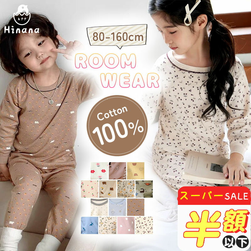 【楽天スーパーSALE★半額対象】パジャマ キッズ 長袖 綿100% 春 秋 男の子 子ども パジャマキッズ女の子 部屋着 パジャマ キッズ 上下セット 子供 ルームウェア ジュニア 総柄 かわいい おしゃれ 秋 季節を問わず お昼寝 子ども服 コットン100％