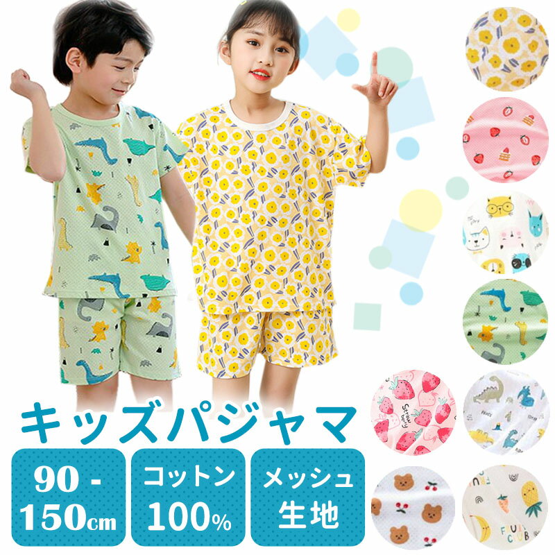 【6/9限定 最大15%OFFクーポン】 パジャマ キッズ 綿100 薄手 男の子 150 ベビー 半袖 キッズパジャマ 子供パジャマ ジュニア 春 夏 子供 女の子 部屋着 春夏 春用 夏用 寝巻 ルームウェア メッシュ 上下セット セットアップ 綿 コットン 綿100％