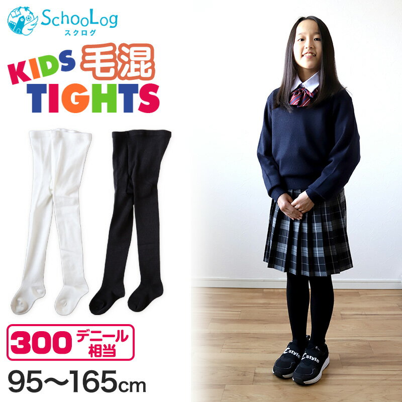 キッズタイツ 厚地 毛混 300デニール 95cm〜165cm 子供 白 黒 幼稚園 発表会 防寒 暖かい 男の子 女の子 厚手 こども 子供服 レッグウェア 靴下 90 100 110 120 130 140 150【在庫限り】