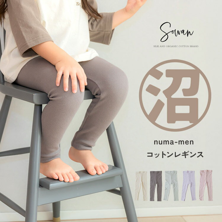 numa-men コットン レギンス 70 80 90 100 110 120 日本製 長ズボン 保育園着 幼稚園 入園 通園 ズボン 子供服 女の子 男の子 キッズ 赤ちゃん 韓国風 履きやすい ゆったり おすすめ ストレッチパンツ レギパン スパッツ シンプル ベビー服 かわいい