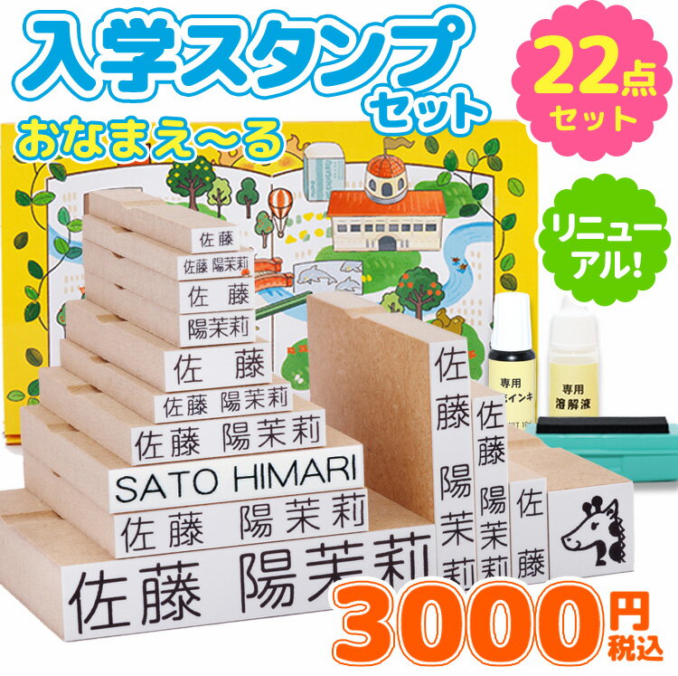 【最大300円OFFクーポン★P2倍＆送料無料】見やすいすっきりフォント！【最大500円OFF 3〜4営業日発送】お名前スタンプ『おなまえ〜る』入学セット お名前ハンコ スタンプ 名前スタンプ 出産祝い おなまえ 小学校 漢字 漢字のみ ローマ字