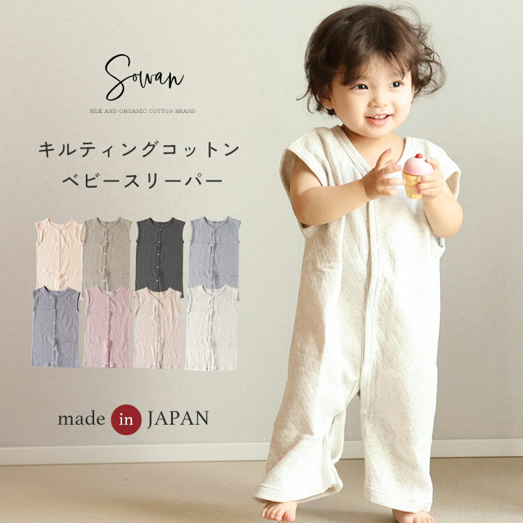 【日本製】 ガーゼ スリーパー 春夏 夏用 寝るとき キルト コットン 二重 0歳 1歳 2歳 3歳 薄手 綿 ベビー キッズ 赤ちゃん 新生児 おしゃれ 韓国風 子供 子ども 出産祝い 男の子 女の子 前開き 60 70 80 90 100 パジャマ ギフト ベビー服 子供服