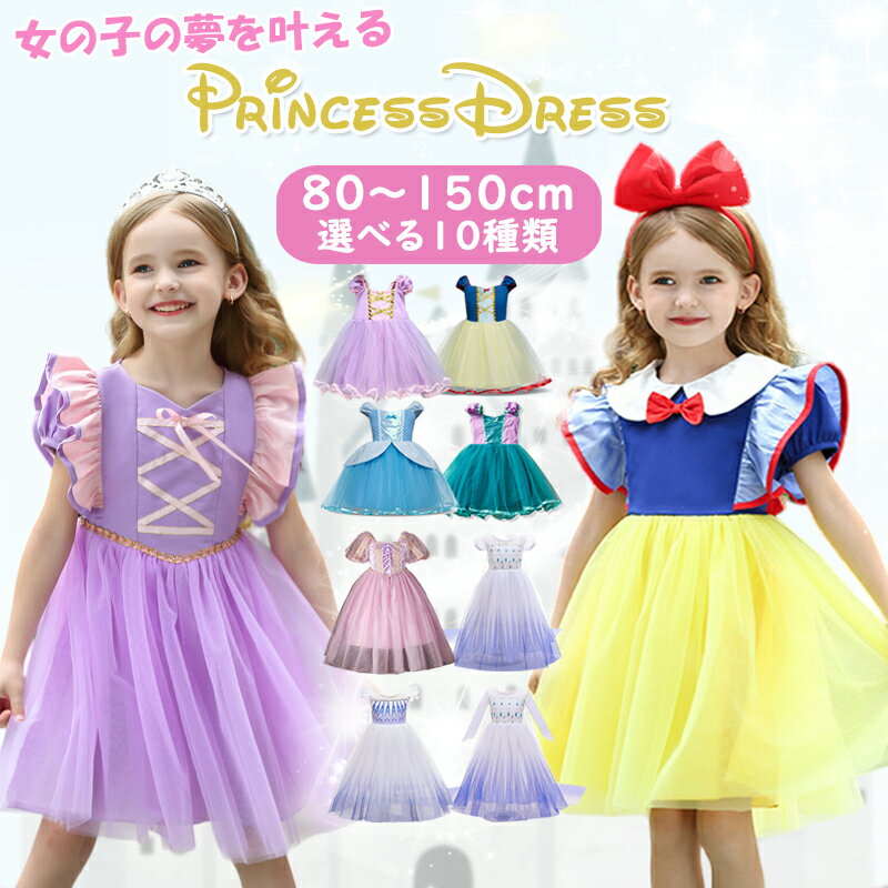 【楽天1位】即納 コスプレ お姫様 プリンセスドレス クリスマス プレゼント ティアラプレゼント プリンセス 子供 ドレス 子どもドレス キッズワンピース コスチューム お遊戯会 テーマパーク 80 90 100 110 120 130 140cm プリンセス ドレス 子供 コスプレ 子供服