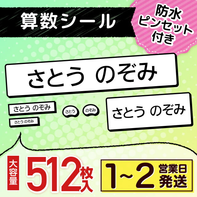 【最大400円OFF】 名前シール 算数セット お名前シール 算数 512枚 学習教材用サイズ ラミネート ピンセット付き ネーム 算数 名入れ おなまえシール 耐水 防水 シール 算数シール おはじき 極小 大容量 シンプル 小学生 保育園 幼稚園