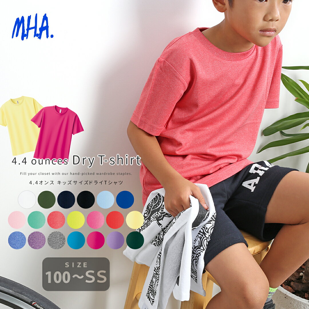 キッズ 速乾 Tシャツ ドライTシャツ 4.4オンス ドライ アスレチック 半袖 スポーツ 無地 吸水 吸汗 即乾 ポリエステル ティシャツ ティーシャツ ドライティーシャツ スポーツティーシャツ 吸水速乾 子供 子ども 夏 夏用 汗 ジュニア ボーイズ ガールズ メール便 送料無料