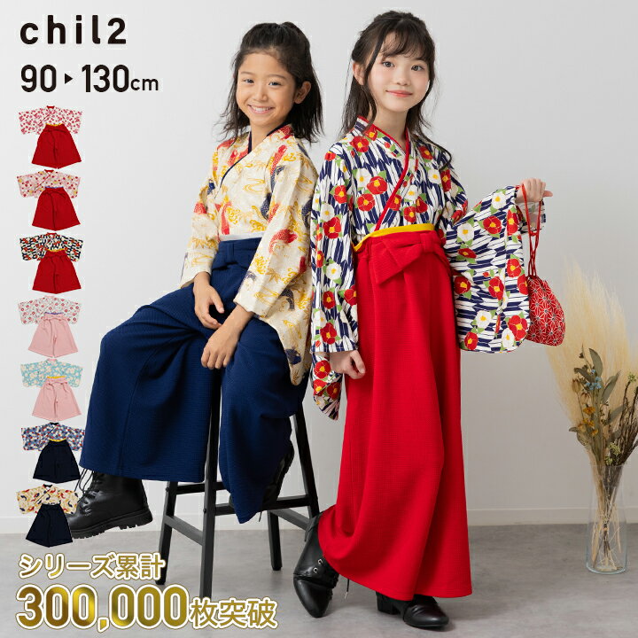 累計販売数300,000枚突破 子供 キッズ 袴風 女の子 男の子 2点セット ひな祭り 節句 七五三 和服 衣装 着物 フォーマル お正月 小学生 結婚式 誕生日 記念日 90 100 110 120 130cm