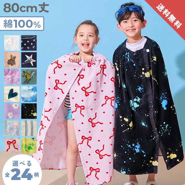 【LIMITED SALE 最大22%OFF】【送料無料】ラップタオル 80cm 子供服 キッズ 男の子 女の子 タオル ラップタオル プールグッズ 水泳 海水浴