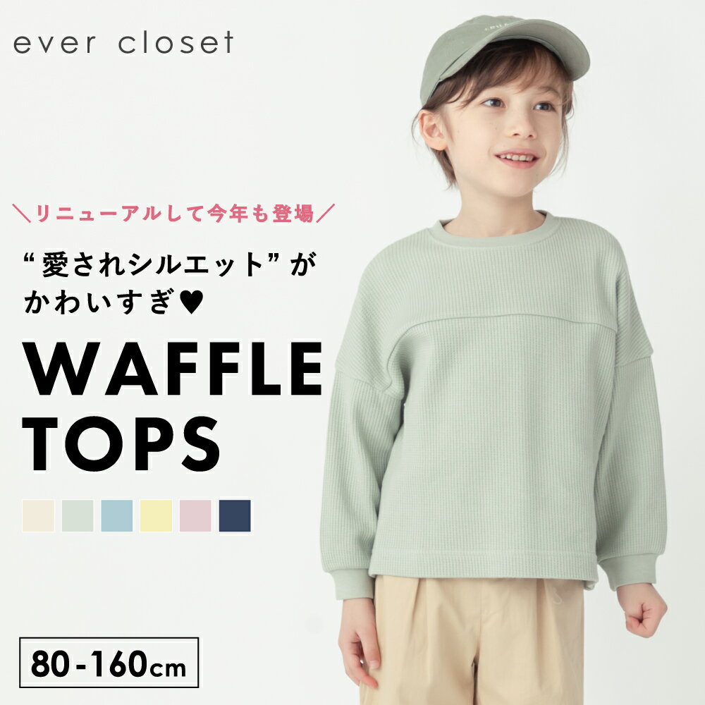 【 SALE 15%OFF】【送料無料】 ワッフル トップス | キッズ ベビー 子供 子供服 キッズ服 女の子 男の子 秋服 秋物 長袖 トレーナー 長袖t ロンt 長袖tシャツ キッズトレーナー 長袖トレーナー ワイド 保育園 綿 コットン 綿100 無地 25SS 201333003