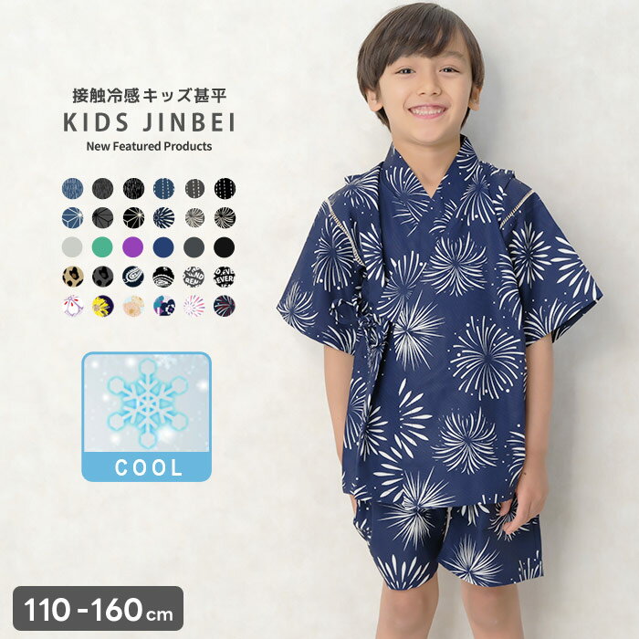 【送料無料】ICEFABRIC 接触冷感 甚平 キッズ 子供服 男の子 女の子 綿タッチ おしゃれ お祭り 浴衣 和服 和装 無地 花柄 ジンベイ こども 子供用 子ども セットアップ 上下セット 部屋着 ジュニア 夏物 夏服 110cm 120cm 130cm 140cm 150cm 160cm「934-30.935-00.935-01」