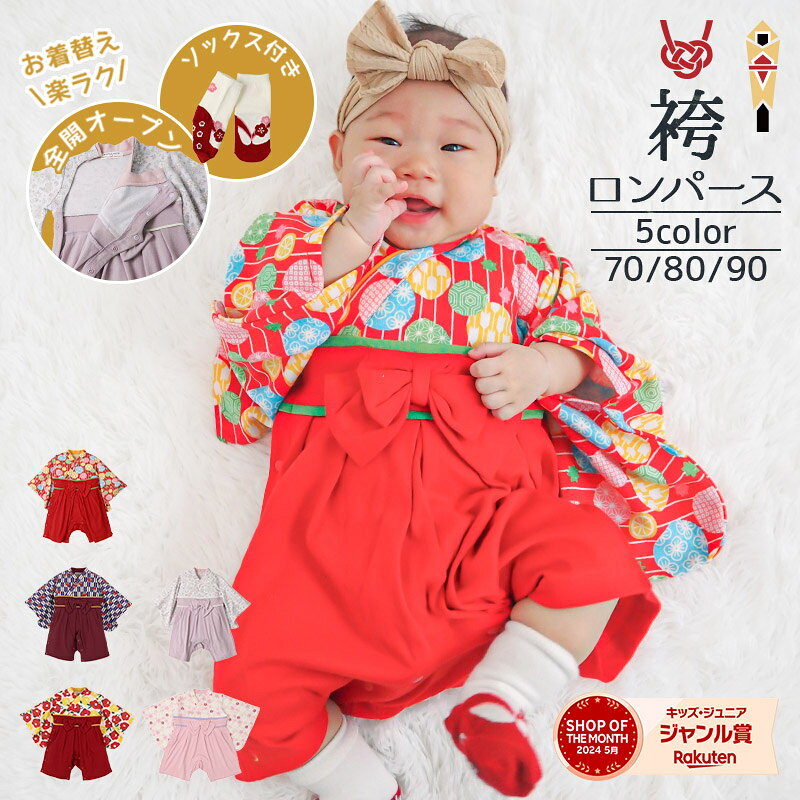 ＼累計販売数 84,000 枚突破／ 袴ロンパース 女の子 ベビー袴 お食い初め 百日祝い 100日祝い お宮参り 赤ちゃん イチゴ 70 80 90 新生児 和装 和服 可愛い 花 桜 さくら つばき はかまロンパース カバーオール 出産祝い 七五三 記念日 誕生日 春 ベビー 孫 ひな祭り 雛祭り