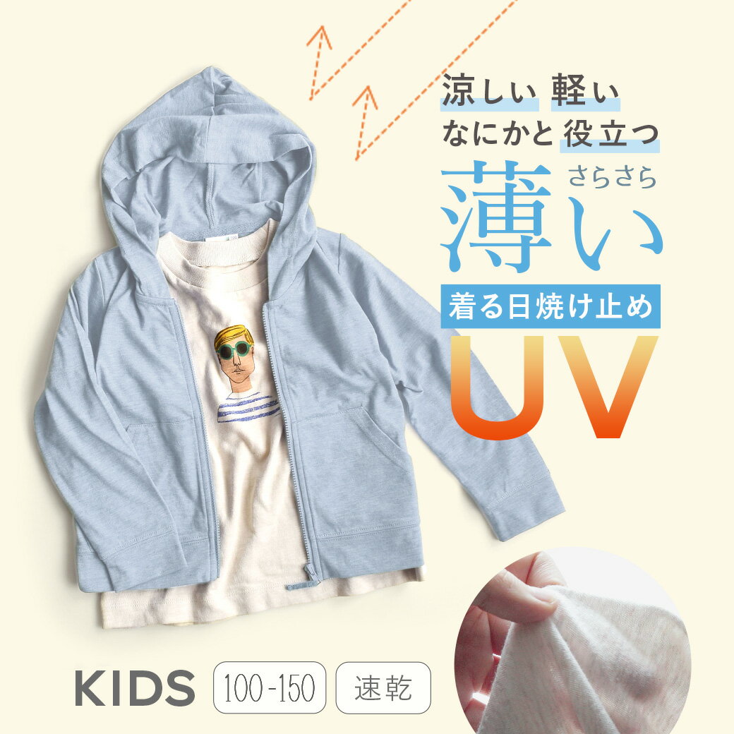 【特別価格】UVカット パーカー キッズ 100～130 / 子ども服 トップス 長袖 羽織り 紫外線対策 薄手 涼しい 軽い 夏 【メール便可20】◆zootie BAMBINI（ズーティーバンビーニ）：さらっと薄手で快適 UVカットパーカー［キッズ］