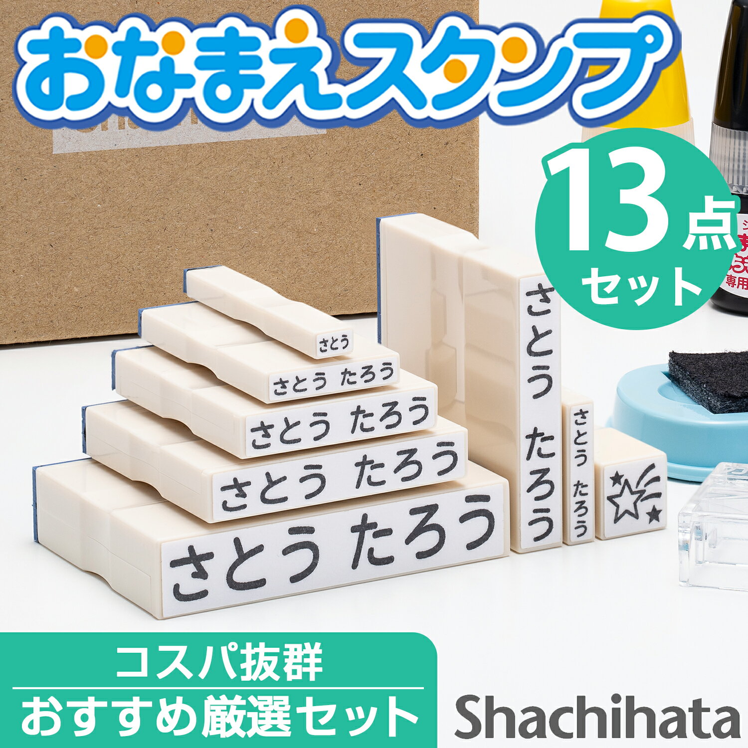 シヤチハタ公式 お名前スタンプ セット 13点 限定商品 名前スタンプ ひらがな カタカナ アルファベット 漢字 数字 はんこ 子供 子ども 落ちない 油性 幼稚園 保育園 洗濯 入園 入学 準備 小学校 おむつ シャチハタ 押しやすくなってリニューアル！