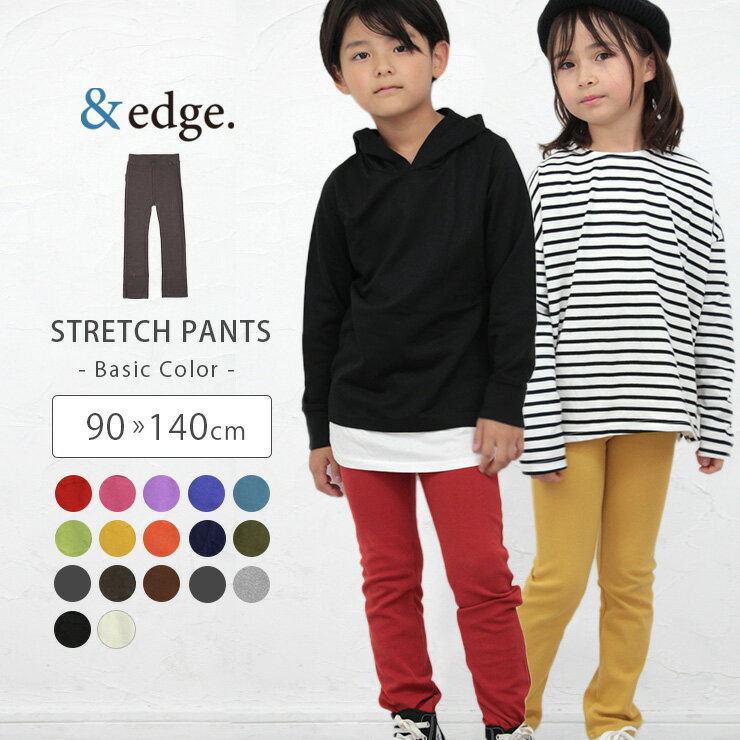 ストレッチパンツ キッズ パンツ ズボン ボトムス 綿 &amp;edge 男の子 女の子 スキニー レギンス 長ズボン やわらかい 伸びる 伸縮 かわいい シンプル ベビー ダンス 子供 白 黒 赤 ネイビー 春 秋 夏 冬 小学生 小学校 幼稚園 保育園 遠足 通学 +edge 90 100 110 120 130 140cm
