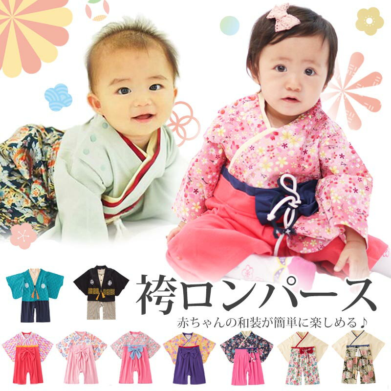 【6/9限定 最大15%OFFクーポン】 袴 ロンパース 男の子 女の子 ベビー 赤ちゃん 新生児 袴ロンパース 前開き キッズ ベビー服 服 和服 着物 お宮参り ひな祭り 桃の節句 七五三 結婚式 子供服 出産祝い お食い初め 初節句 セット 100日祝い 100日