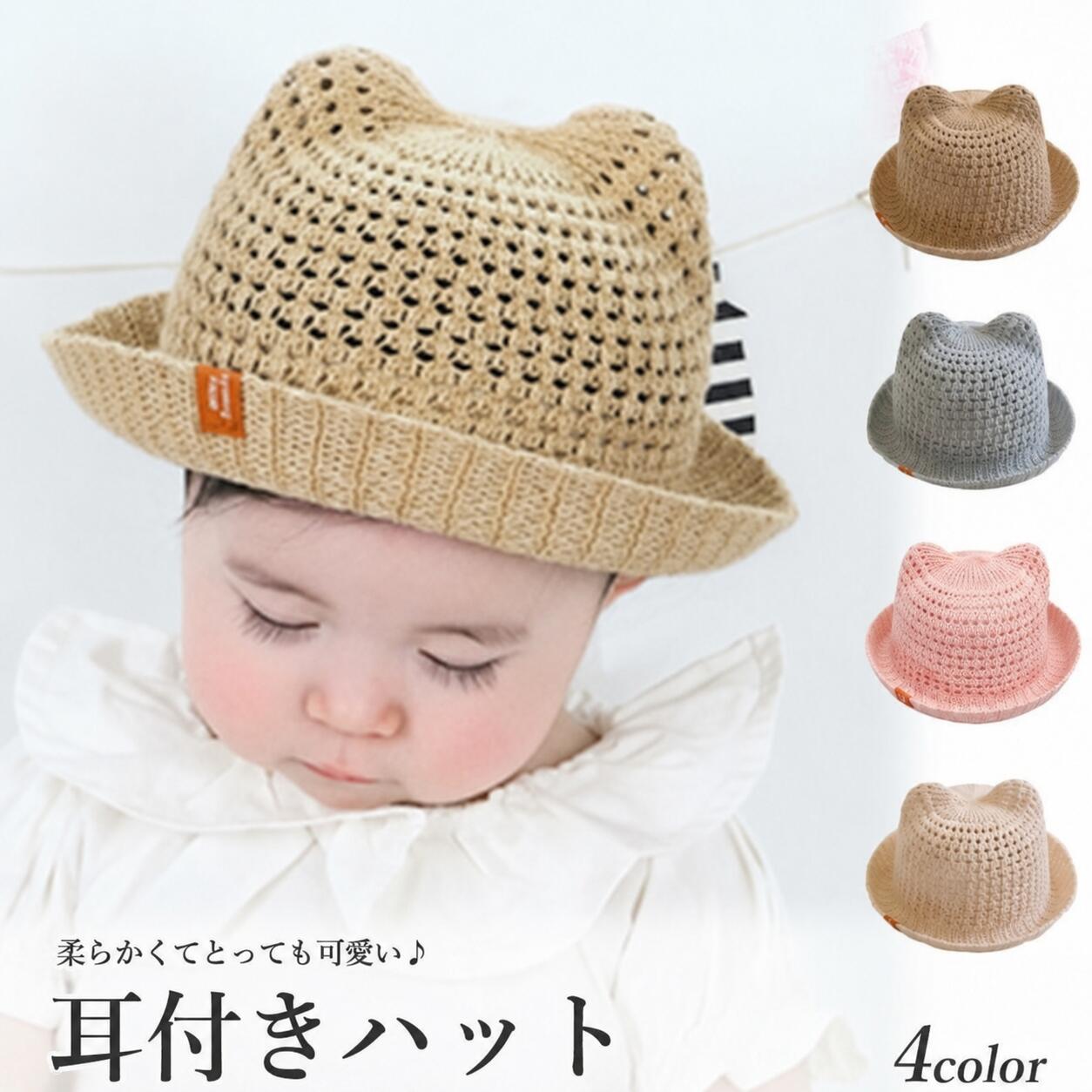 【6/9限定 最大15%OFFクーポン】 ベビー 帽子 女の子 男の子 春 夏 日除け UV ハット 春夏 赤ちゃん ベビー帽子 夏用 子供 あご紐 耳付き 猫耳 可愛い 出産祝い プレゼント 涼しい 日よけ 紫外線対策 おしゃれ 無地 麦わら帽子 子供服