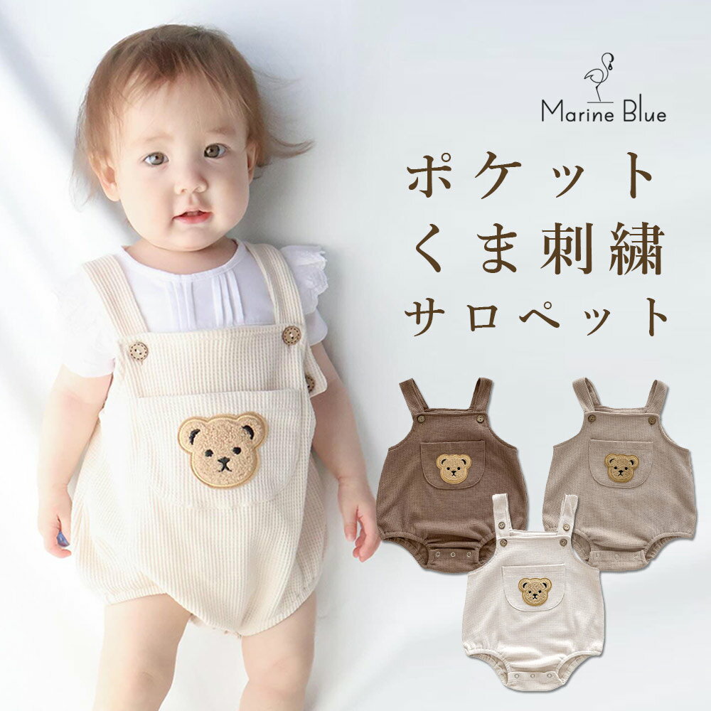ベビー サロペット 女の子 男の子 秋冬 ベビー服 ベビーサロペット サスペンダー ベビー男の子 ナチュラル 伸縮性 コットン 春 夏 秋 冬 ワッフルロンパース ロンパース ワッフル スナップ ベージュ 66 73 80 90