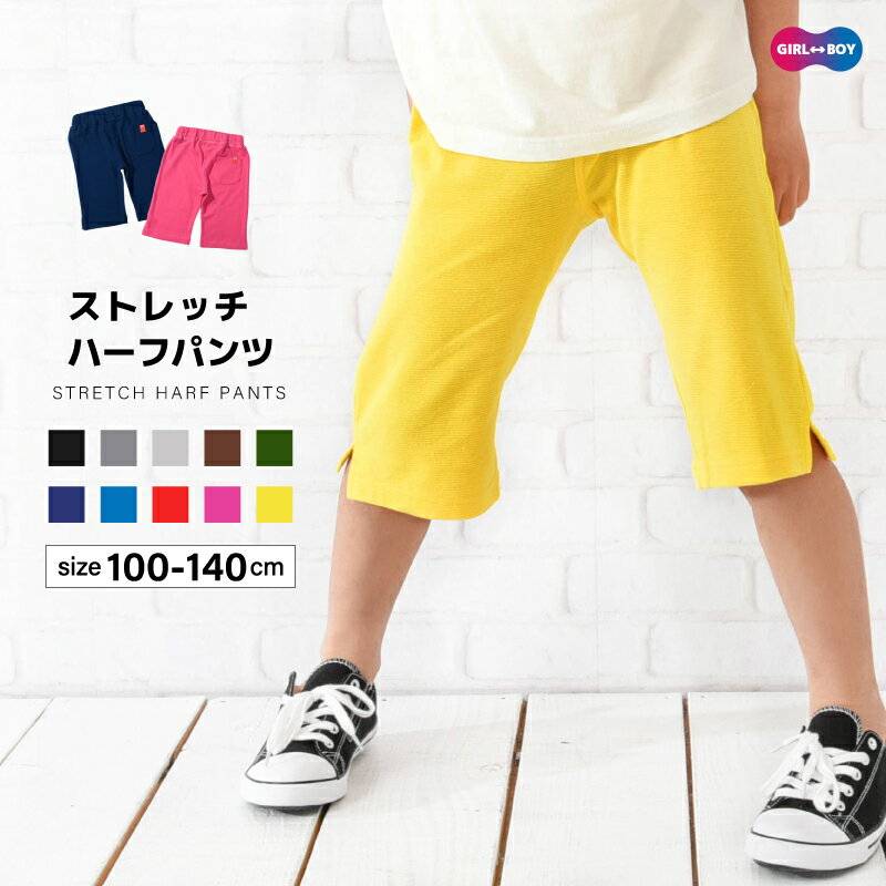 送料無料 子供服 ストレッチハーフパンツ ハーフパンツ ショートパンツ 短パン 半ズボン ハーフ丈 5分丈 パンツ ズボン ボトムス ストレッチ ウエストゴム 伸縮性 シンプル 無地 カジュアル スポーツ 通園 通学 キッズ 女の子 男の子 夏服 こども 子ども