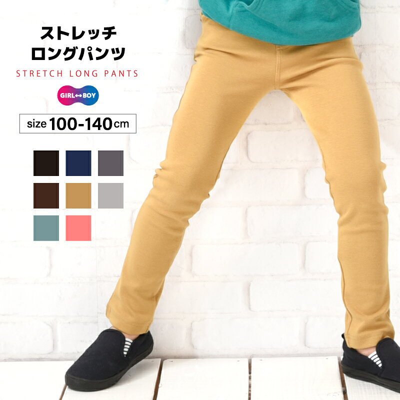 送料無料 超ストレッチロングパンツ スキニーパンツ ロングパンツ 長ズボン ストレート スキニー 10分丈 パンツ ボトムス スーパーストレッチ ウルトラストレッチ 伸縮性 ウエストゴム 無地 楽ちん シンプル 子供服 ベビー服 キッズ 男の子 女の子 カジュアル 着まわし こど