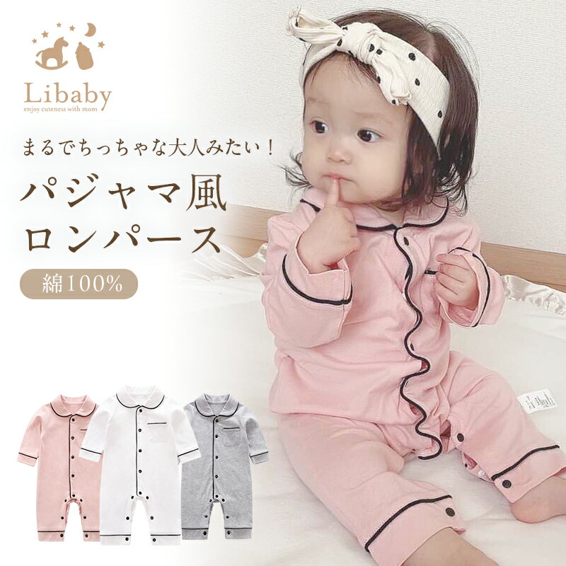 ＼最大90％OFF！店内全品対象／パジャマ ベビー服 ロンパース パジャマ風 ベビー 新生児服 長袖 前開き 子供服 出産祝い 赤ちゃん 長袖 女の子 男の子 上下 かわいい コットン スナップ式ボタン Libaby リベビー