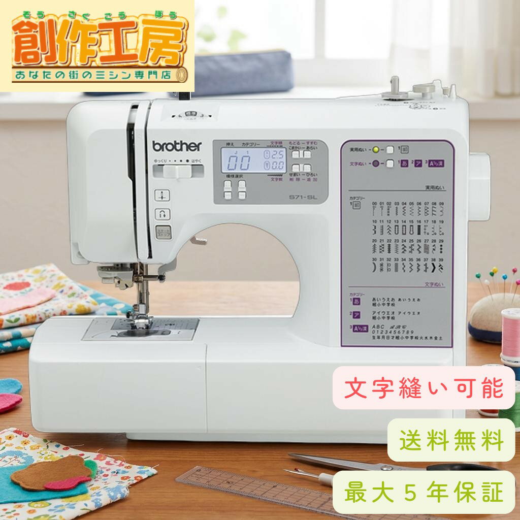 ≪ポイント20倍＆3％OFFクーポン配布中≫ミシン ブラザー コンピューターミシン S71-SL S71SL フットコントローラー付 ミシン糸 ボビン ミシン 初心者 文字縫い 刺繍 漢字 フリーアーム 入園入学準備 ハードケース付 ブラザーミシン
