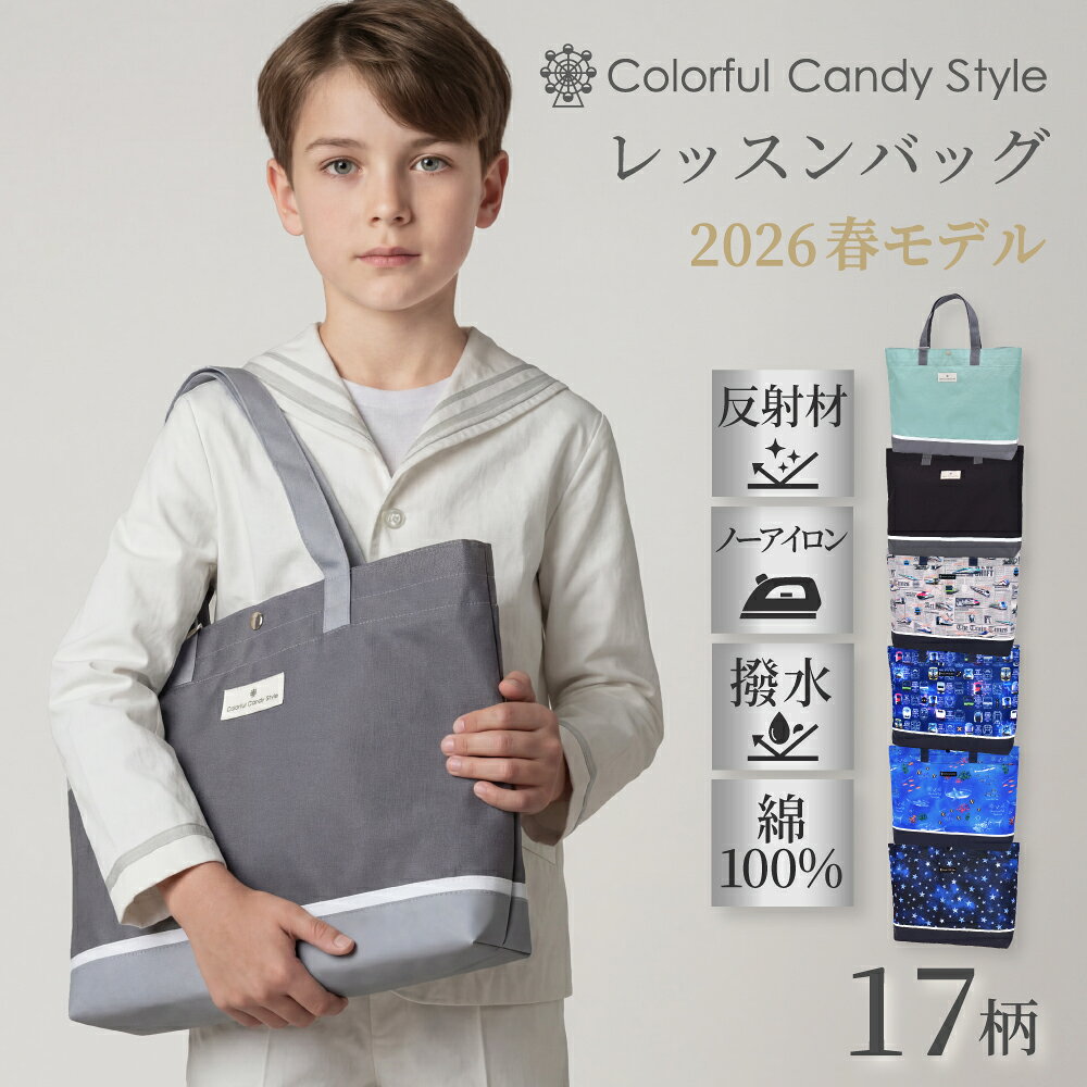 【SS割引+最大10％OFFクーポン】2026モデル レッスンバッグ 撥水軽量 男の子 小学校 電車 撥水 キッズ 防水 おしゃれ トートバッグ 手提げ 入園準備 入学準備 通学 お受験 手提げバッグ お稽古バッグ 入学 入園グッズ 肩掛け 幼稚園