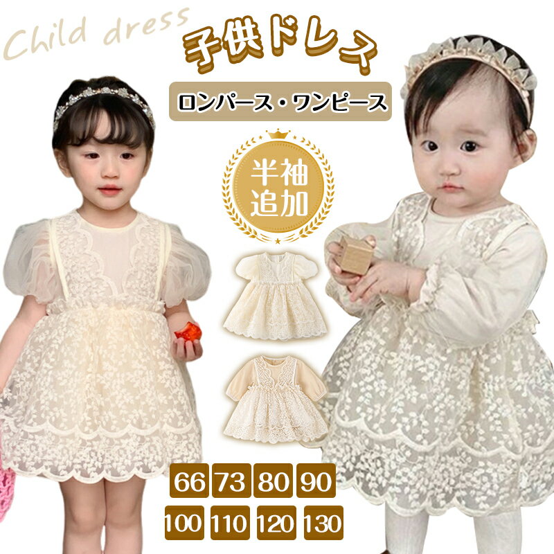 【楽天1位 即納】ワンピース 赤ちゃん ベビードレス セレモニー ドレス 結婚式 セレモニードレス 90 長袖 退院着 半袖 女の子 子供服 ロンパース レース ベビー服 ベビー 子供 キッズ チュール 新生児 夏 夏用 赤ちゃんドレス 100cm 秋