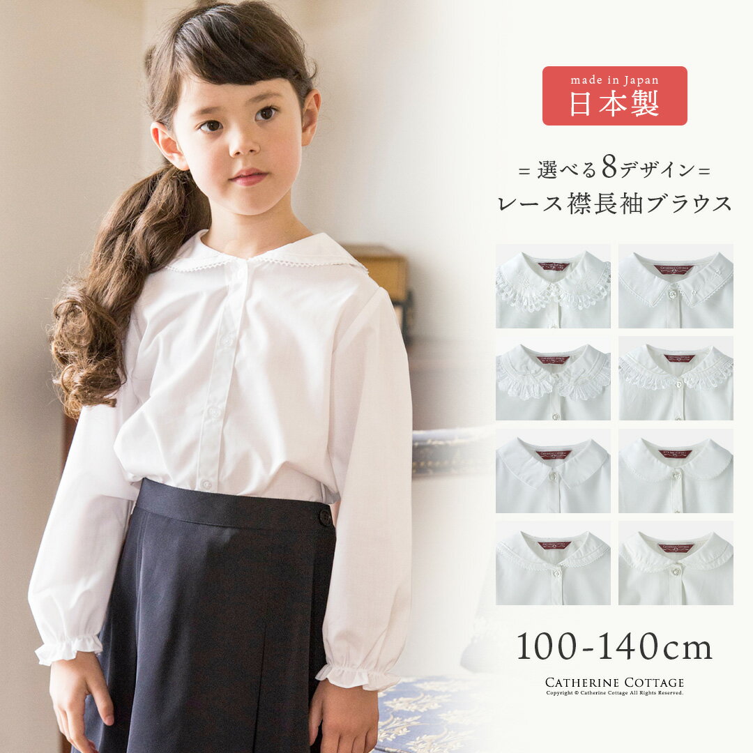 女の子 ブラウス 日本製 白ブラウス お受験【超目玉セール】コットン 入学式 卒園式 小学生 子供服 フォーマル 学校訪問 かわいい コーラス 発表会 結婚式 キッズ キャサリンコテージ TAK lp