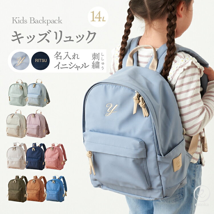 名入れ キッズ リュック イニシャル 名前 刺繍 幼稚園 保育園 小学生 女の子 男の子 入園 入学 低学年 リュックサック 14L 子供 バッグ 大容量 通学 通園 スクールグッズ 撥水 emoka
