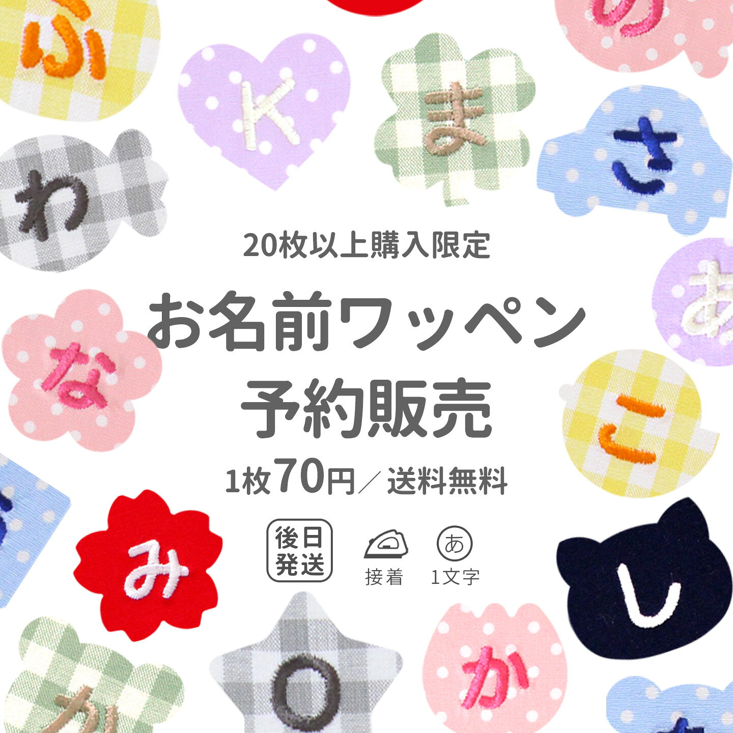 【20枚以上ご購入限定】1文字お名前ワッペン 特価1枚70円！ メール便送料無料 予約販売 まとめ買い アイロン接着 ひらがな アルファベット 数字 入園 入学 準備 保育園 幼稚園 体操服 スモック 運動会