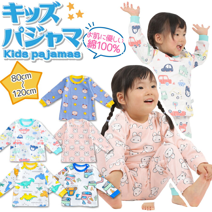 【楽天1位】パジャマ キッズ ベビー 子供 長袖 男の子 女の子 プレゼント おしゃれ かわいい 綿100 コットン 韓国 ルームウェア 子供服 上下セット 春 夏 秋 冬 恐竜 くま うさぎ 車 ピンク グリーン ブルー 80 90 100 110 120