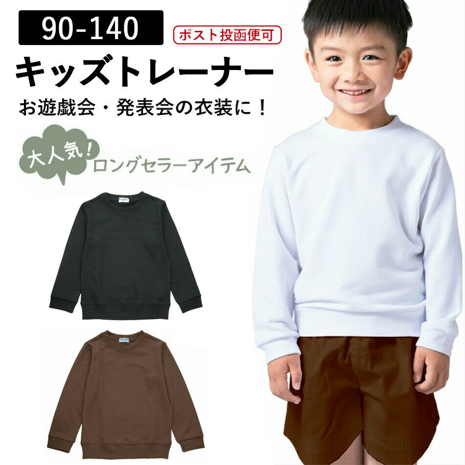 子供服 キッズ 男女兼用 0758 無地トレーナー 長袖 茶 白 黒 無地 90 100 110 120 130 140 中国製 【ネコポス便同梱不可商品】