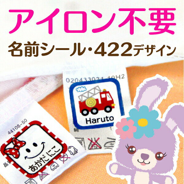 《受賞店舗》名前シール タグ用 【タグ用ノンアイロン】アイロン不要［スピード出荷］555デザイン クラス名OK 洗濯 食洗機・レンジOK〈漢字対応/防水（耐水）〉おなまえシール/キャラクター/名前/シール/入園/入学/卒園【送料無料】