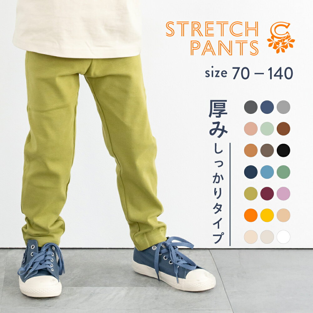 ストレッチパンツ 長ズボン 秋冬 丈夫 伸縮 キッズ 厚手 毛玉ができにくい 子供服 女の子 男の子 無地 コットン 70 80 90 100 110 120 130 140 子ども服 保育園 小学 ストレッチロングパンツ