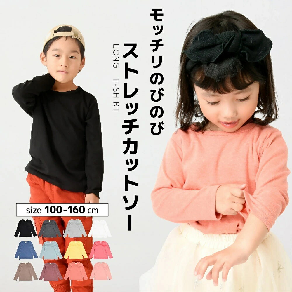 送料無料 長袖カットソー Tシャツ カットソー ロンT ロングTシャツ 長袖 トップス ラウンドネック クルーネック 春 春服 春物 子供服 キッズ シンプル 無地 定番 ベーシック カジュアル 子ども服 こども服 男女兼用 男児 女児 男の子 女の子 100cm 110cm 120cm 130cm 140cm K