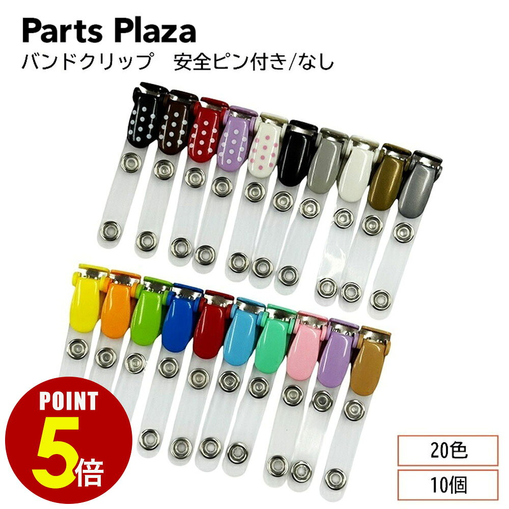 【最大500円OFF＆全品P5倍 7/4 20時〜】バンドクリップ 10個セット 移動ポケット クリップ 全20色 名札クリップ どこでもポケット 安全ピン付きあり マイポケット 外付けポケット ポーチ ポシェット ハンドメイド 手作り 入園入学 準備 幼稚園 小学校 かわいい