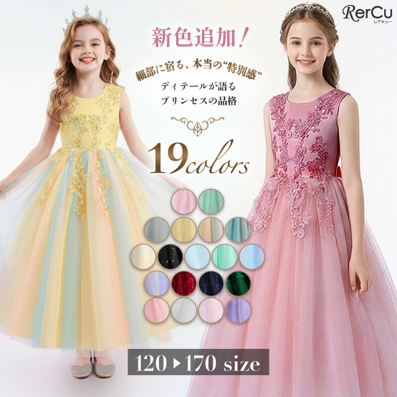 ＼マラソン期間限定★MAX2000円OFFクーポン配布中／子供 ドレス 発表会 子どもドレス ロングドレス キッズ ドレス 女の子 フォーマル ピアノ発表会 結婚式 コンクール 演奏会 小学生 中学生 高校生 撮影会 レインボー ロング 高級 七五三 ジュニアドレス ミモレ丈