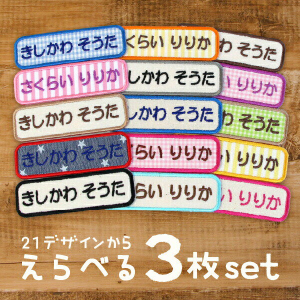 《受賞店舗》お名前ワッペン 名前刺繍 オーダー 3枚 ひらがな ローマ字 シンプル 名前 ワッペン チェック/ストライプ/生成/デニム風 入園入学準備 お稽古バッグ スモック おなまえわっぺん ネーム【長方形 よこなが】ピンク