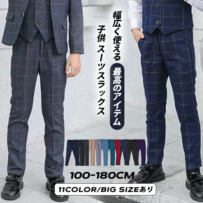 即納 子供 パンツ フォーマルパンツ 男の子 ズボン フォーマル スラックス 男 スーツパンツ 子供服 ボトムス キッズ 長ズボン ジュニア テーパードパンツ 大きいサイズ ロングパンツ 学生 紳士服 キッズパンツ 卒園式 入学式 結婚式 七五三 発表会 おしゃれ
