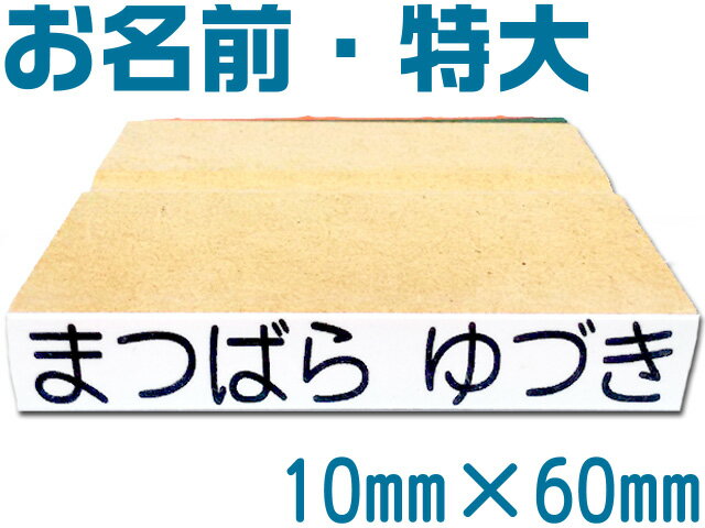 育児スタンプ お名前スタンプ おむつスタンプ 単品 特大 ネーム スタンプ オーダー オリジナルスタンプ 入園 入学 準備用はんこ ネコポス発送OK
