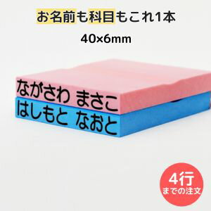 ゴム印 お名前スタンプ 40×6mm 1行418円 お名前ゴム印 (1行) 氏名印 科目印 オーダー スタンプ ネーム印 オフィス 入園準備 保育園 小学校 名入れ はんこ 事務用 まとめ買い