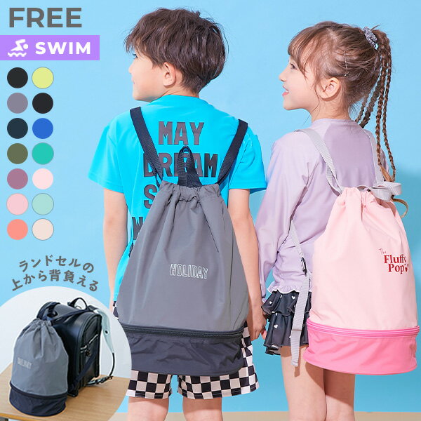【SPECIAL SALE 15%OFF】ランドセルの上から背負える 2層式 プールバッグ ナップサック 子供服 キッズ 男の子 女の子 海 海水浴 プール アウトドア スイミング プールバッグ ビーチバッグ プールグッズ 水泳