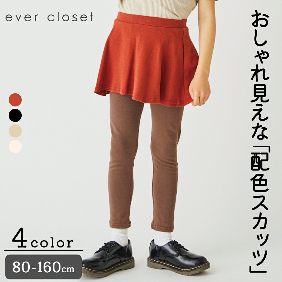 ＼さらに20%OFFクーポン／【送料無料】ストレッチスカッツ| 子供服 子ども服 キッズ服 女の子 ガールズ かわいい おしゃれ 春服 春物 スカッツ スカート スパッツ スカート付きレギンス 無地 インナー付き インナー付きスカート ストレッチ ウエストゴム 保育園 23AW